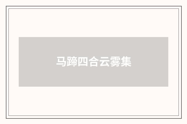 马蹄四合云雾集