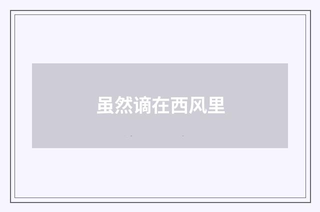 虽然谪在西风里