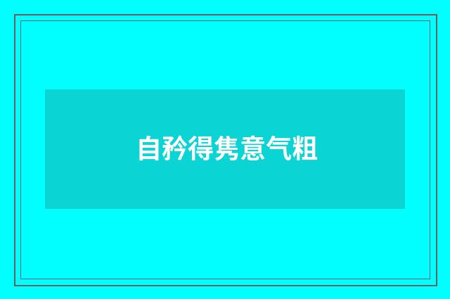 自矜得隽意气粗