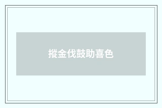 摐金伐鼓助喜色
