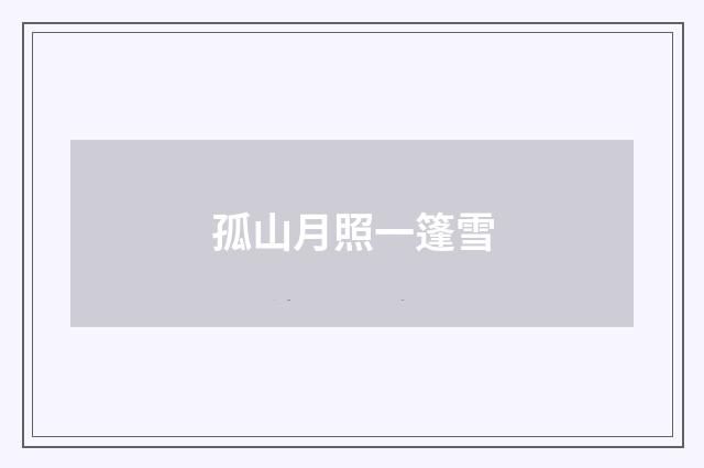 孤山月照一篷雪