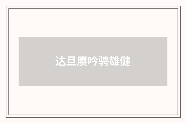 达旦赓吟骋雄健
