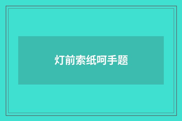 灯前索纸呵手题