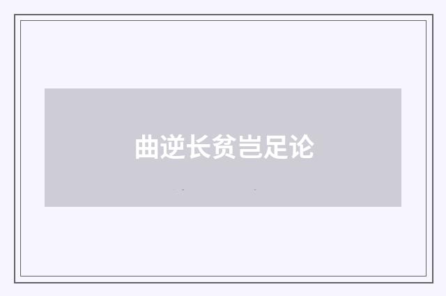 曲逆长贫岂足论