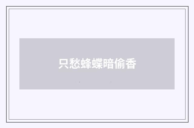 只愁蜂蝶暗偷香