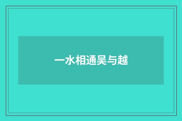 一水相通吴与越