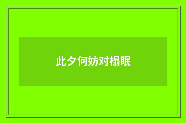 此夕何妨对榻眠