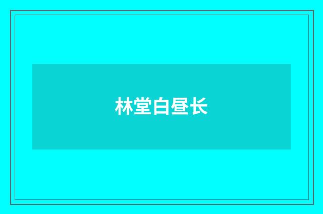 林堂白昼长