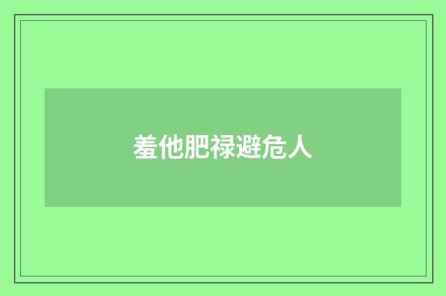 羞他肥禄避危人