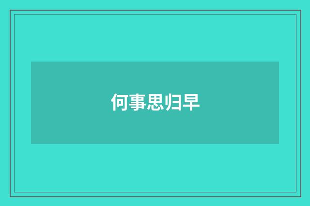 何事思归早