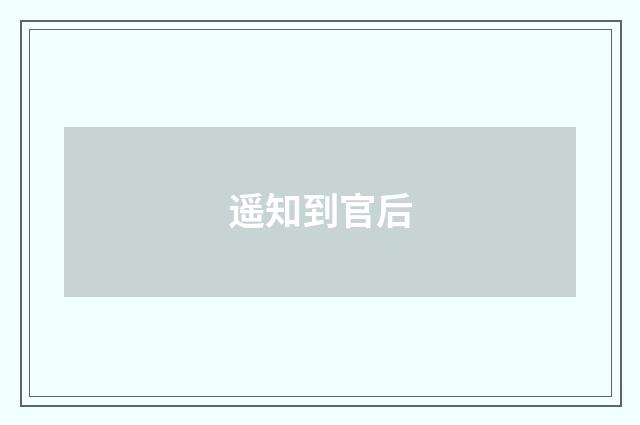 遥知到官后