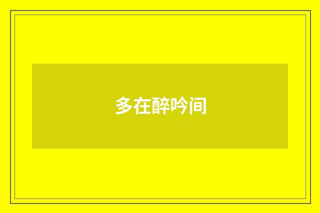 多在醉吟间