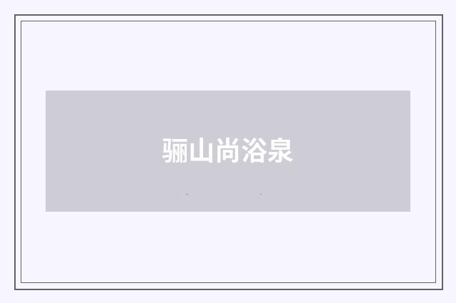 骊山尚浴泉