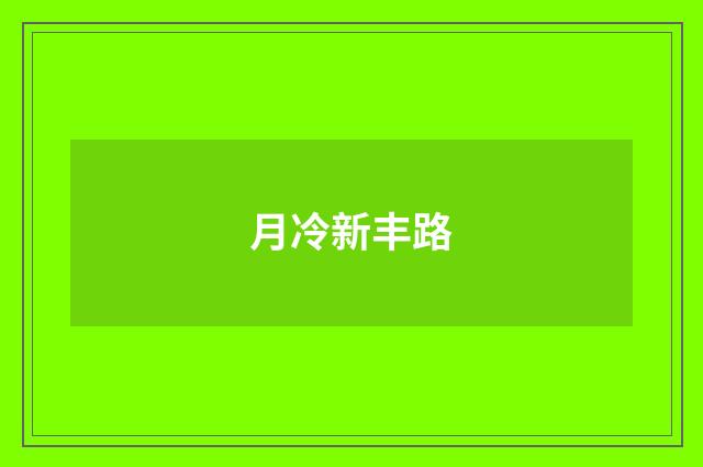 月冷新丰路