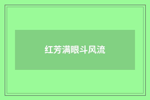 红芳满眼斗风流
