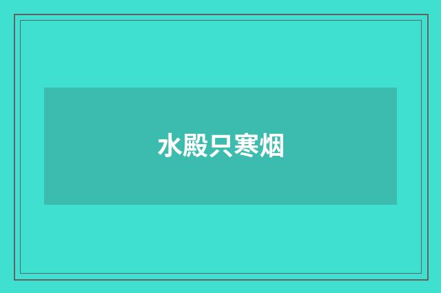 水殿只寒烟