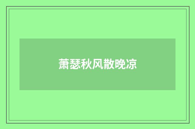 萧瑟秋风散晚凉