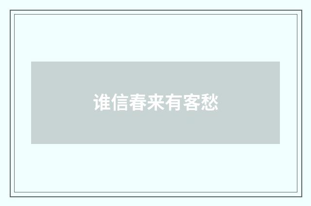 谁信春来有客愁