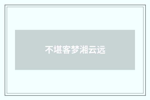 不堪客梦湘云远