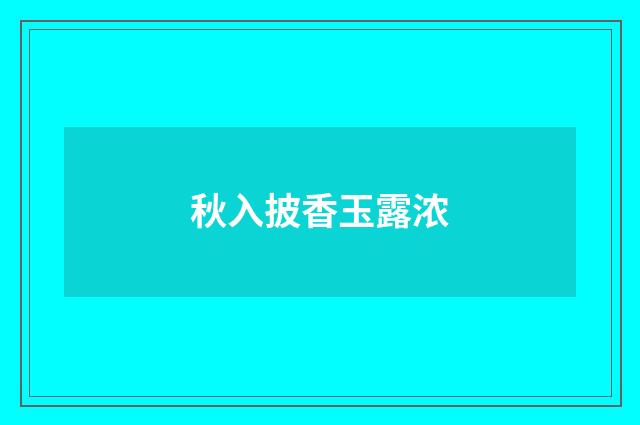 秋入披香玉露浓