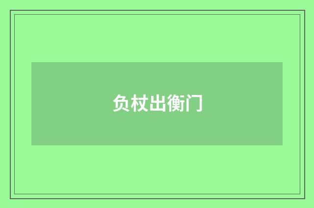 负杖出衡门