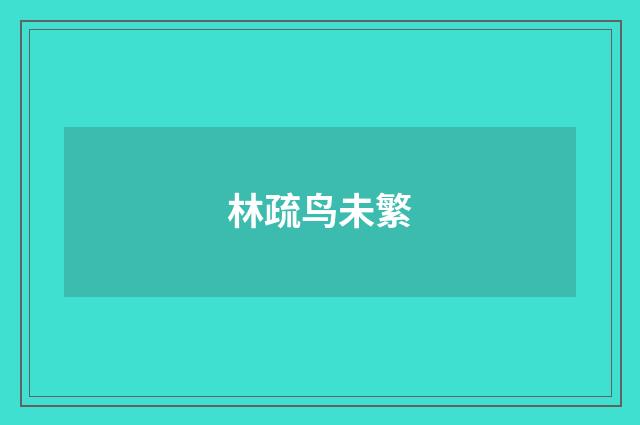 林疏鸟未繁