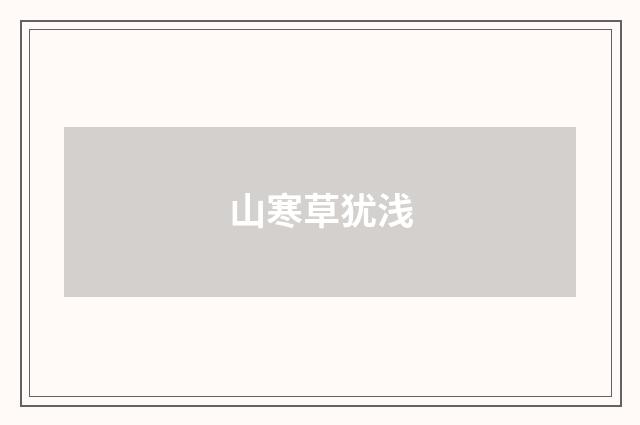 山寒草犹浅