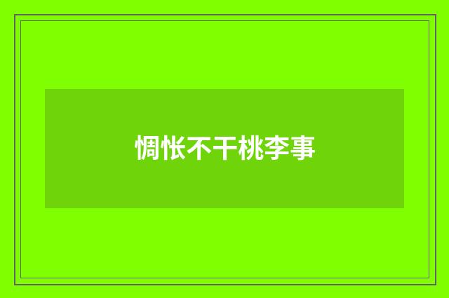 惆怅不干桃李事