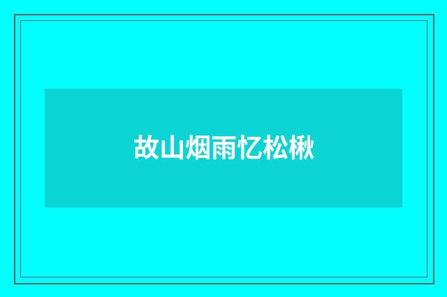 故山烟雨忆松楸