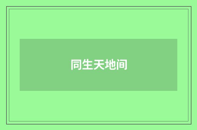 同生天地间