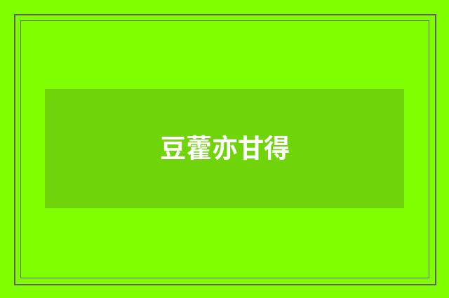 豆藿亦甘得