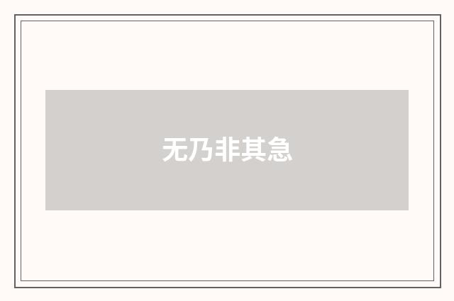 无乃非其急