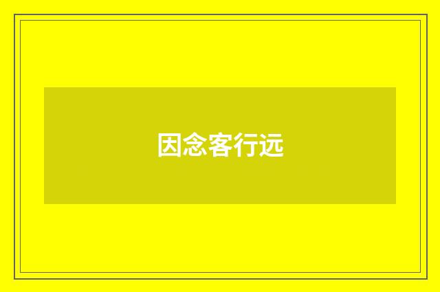 因念客行远