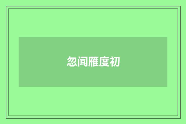 忽闻雁度初