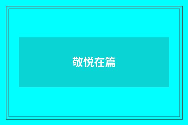 敬悦在篇