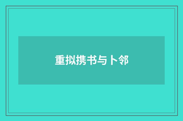 重拟携书与卜邻