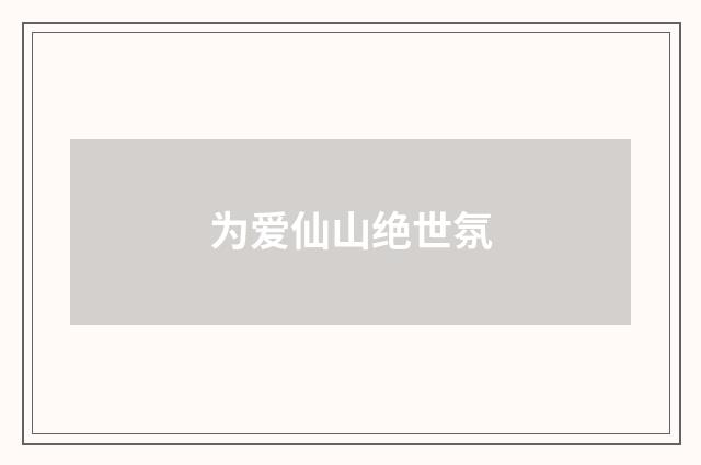为爱仙山绝世氛