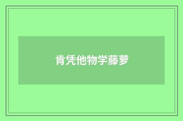 肯凭他物学藤萝