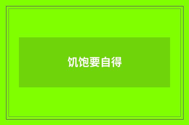 饥饱要自得