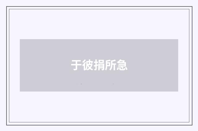 于彼捐所急