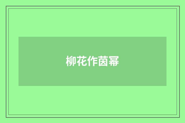 柳花作茵幂