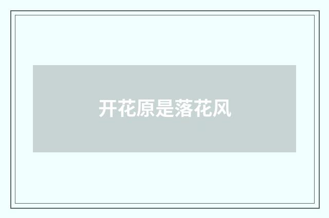 开花原是落花风