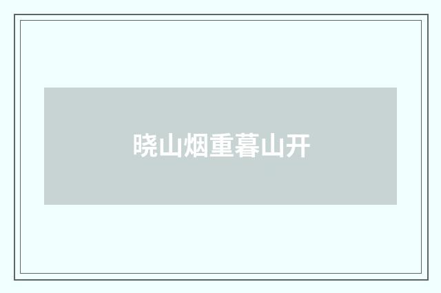 晓山烟重暮山开