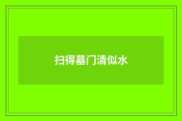 扫得墓门清似水