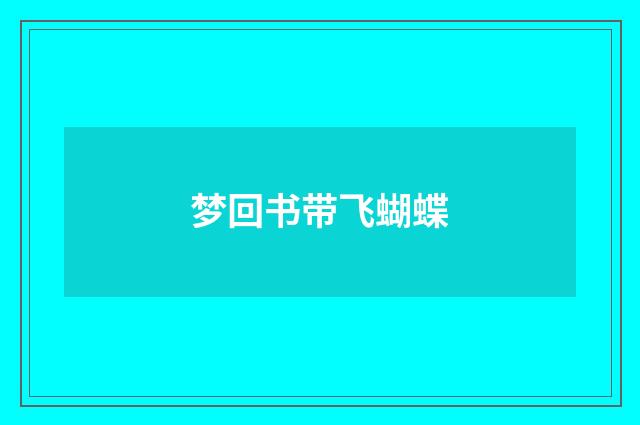 梦回书带飞蝴蝶
