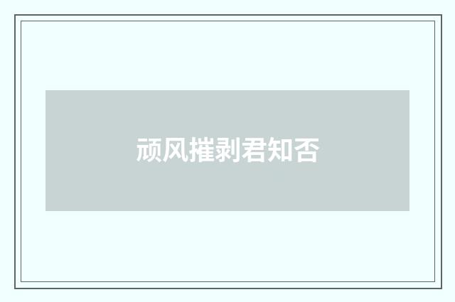 顽风摧剥君知否