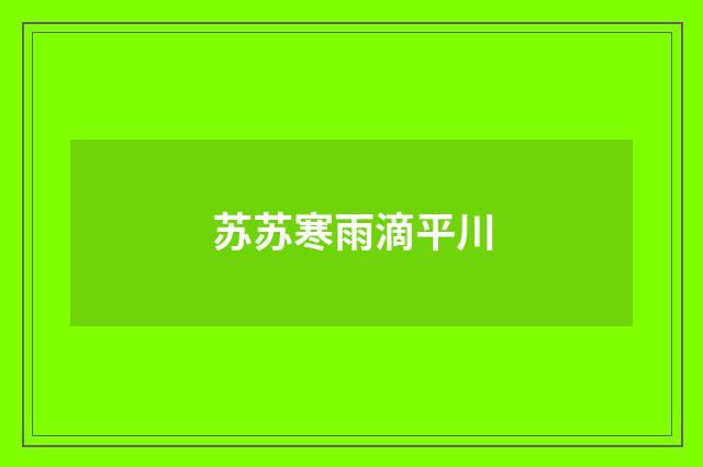 苏苏寒雨滴平川