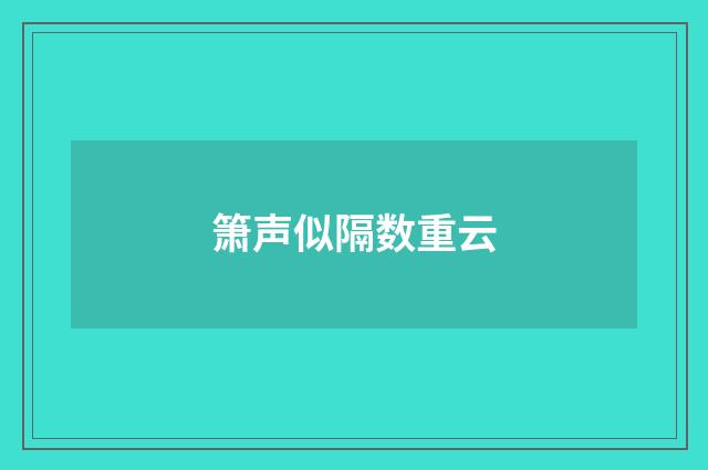 箫声似隔数重云