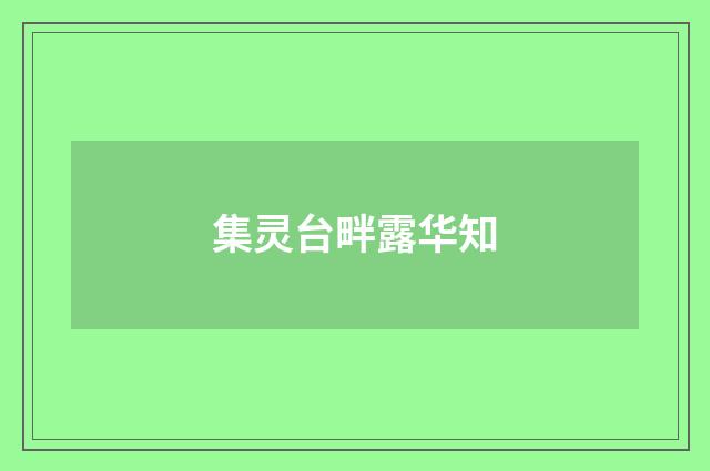 集灵台畔露华知