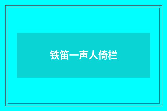 铁笛一声人倚栏